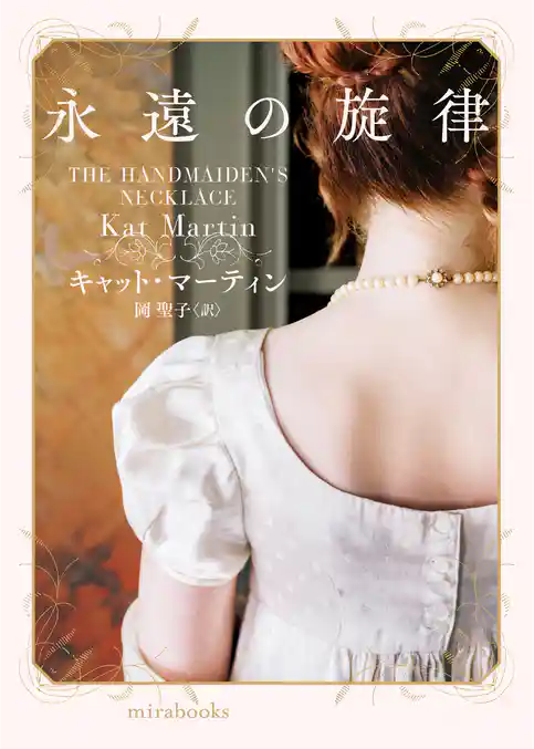 永遠の旋律【ｍｉｒａｂｏｏｋｓ版】