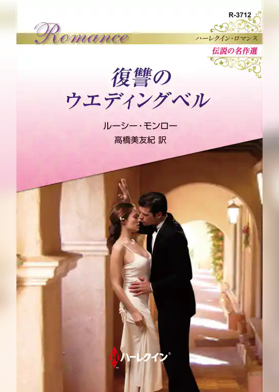 復讐のウエディングベル【ハーレクイン・ロマンス版】