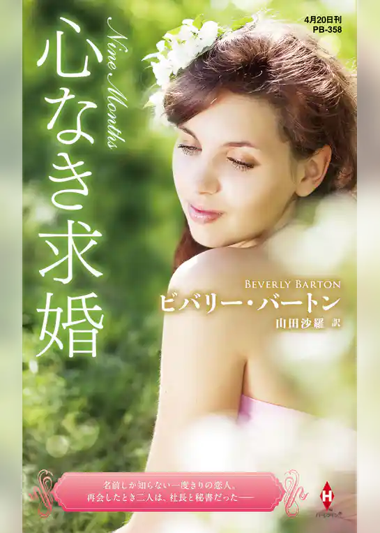 心なき求婚【ハーレクイン・プレゼンツ作家シリーズ別冊版】