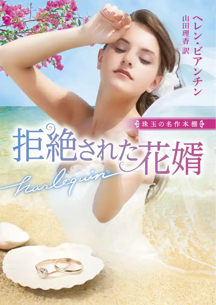 拒絶された花婿【ハーレクイン文庫版】