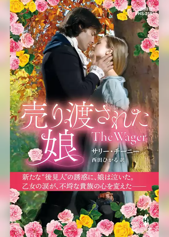 売り渡された娘【ハーレクイン・ヒストリカル・スペシャル版】