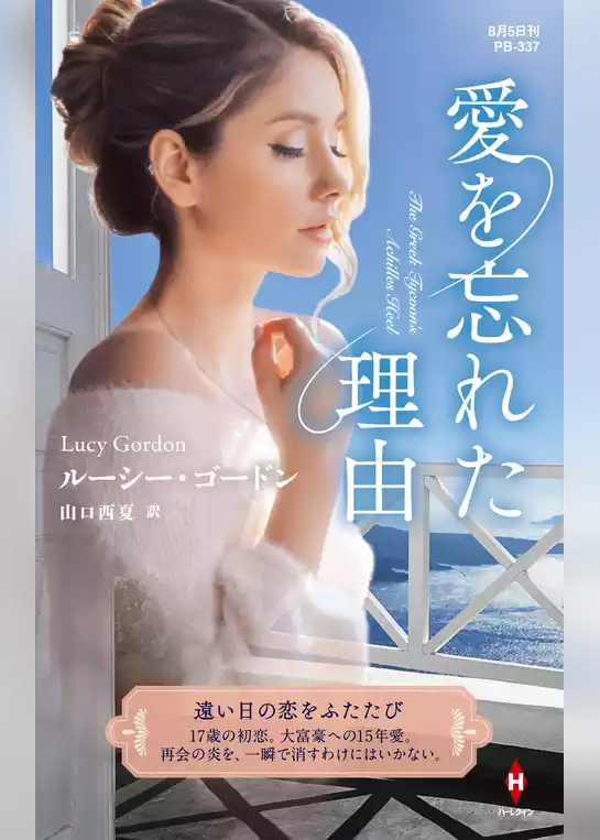 愛を忘れた理由【ハーレクイン・プレゼンツ作家シリーズ別冊版】