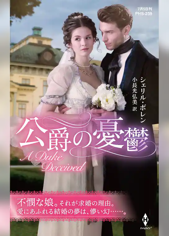 公爵の憂鬱【ハーレクイン・ヒストリカル・スペシャル版】