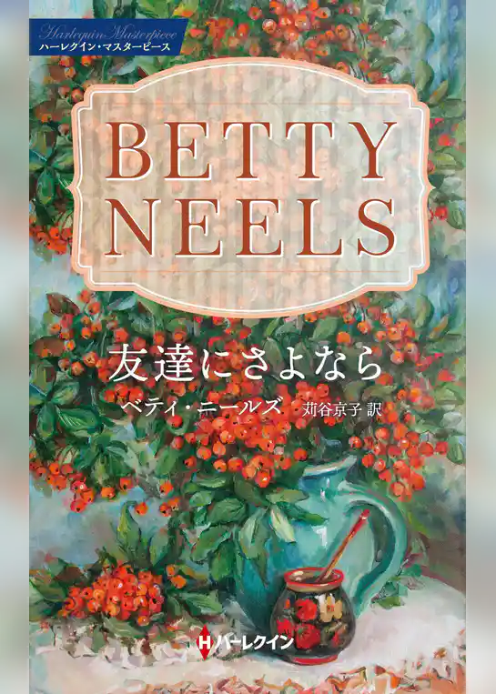 友達にさよなら【ハーレクイン・マスターピース版】