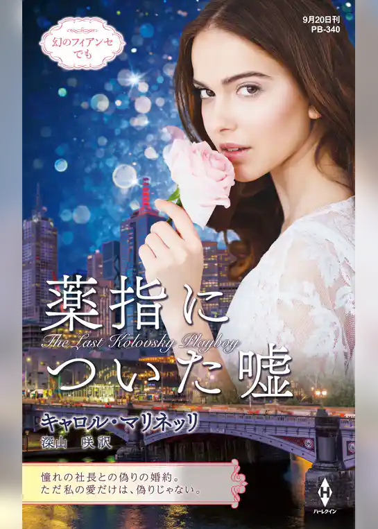 薬指についた嘘【ハーレクイン・プレゼンツ作家シリーズ別冊版】