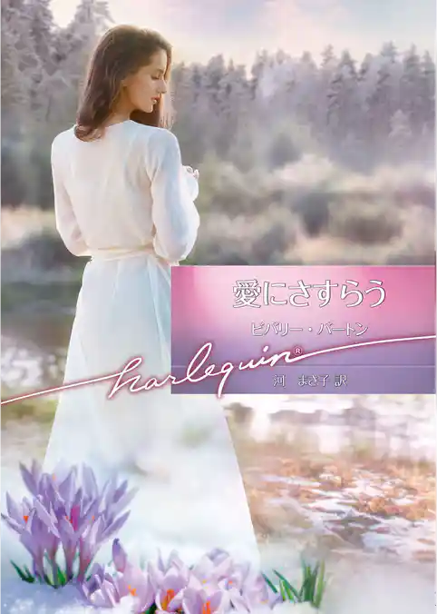 愛にさすらう【ハーレクイン文庫版】