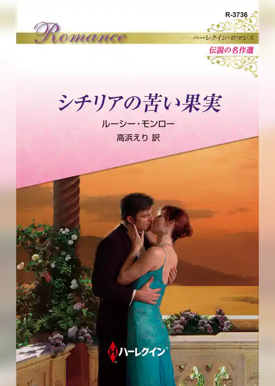シチリアの苦い果実【ハーレクイン・ロマンス版】