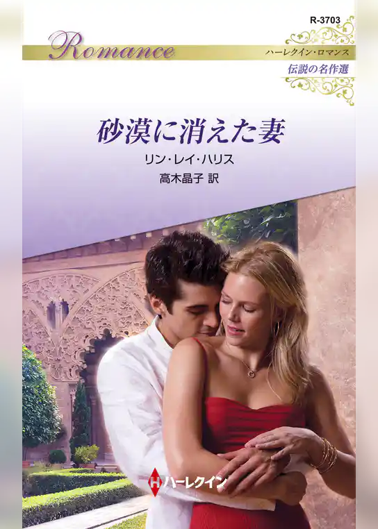 砂漠に消えた妻【ハーレクイン・ロマンス版】