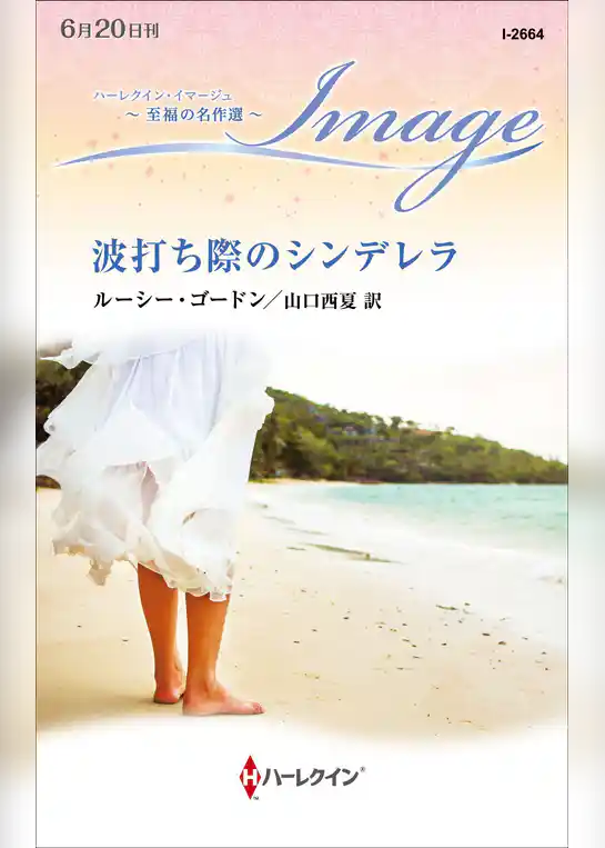 波打ち際のシンデレラ【ハーレクイン・イマージュ版】