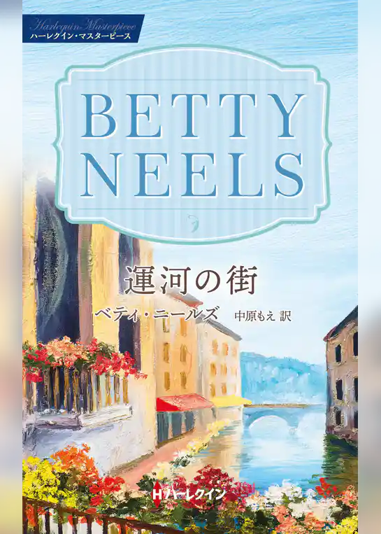運河の街【ハーレクイン・マスターピース版】