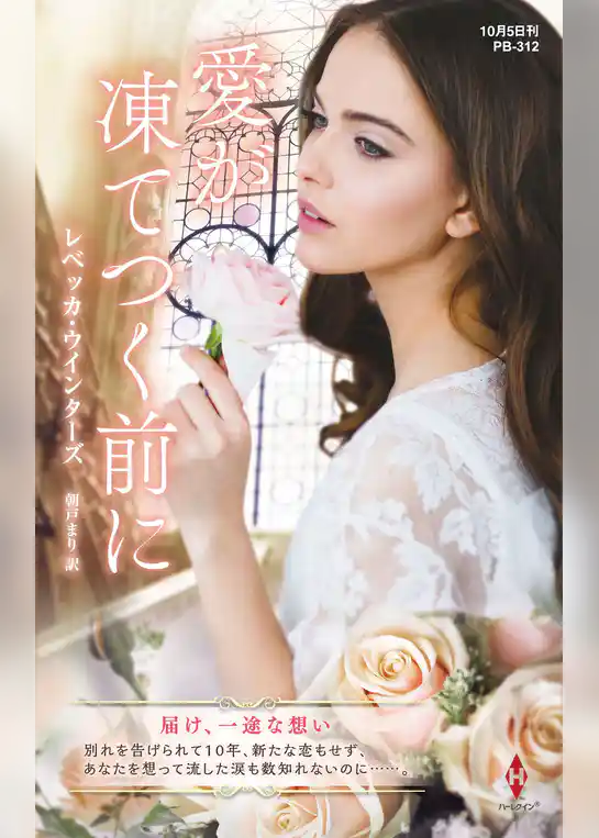 愛が凍てつく前に【ハーレクイン・プレゼンツ作家シリーズ別冊版】