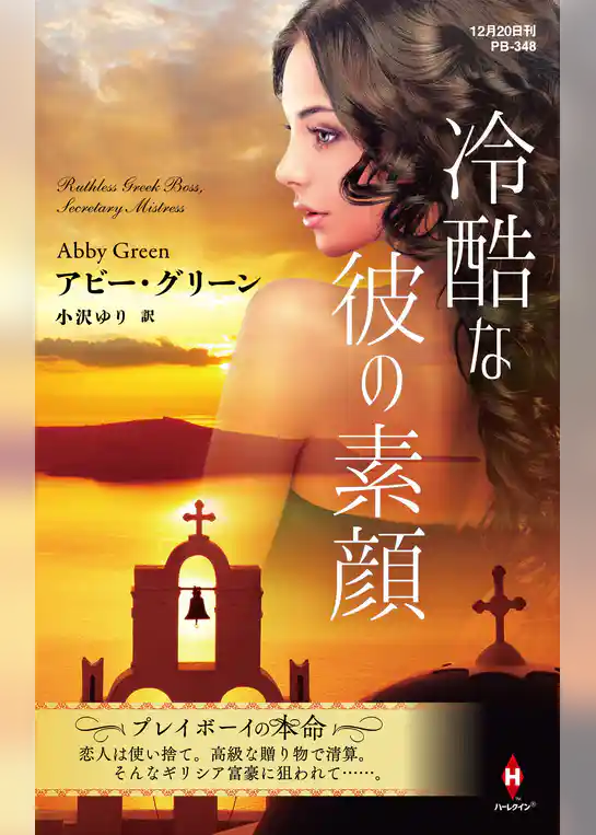 冷酷な彼の素顔【ハーレクイン・プレゼンツ作家シリーズ別冊版】
