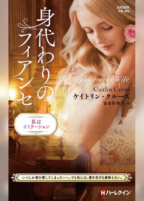 身代わりのフィアンセ【ハーレクイン・プレゼンツ作家シリーズ別冊版】