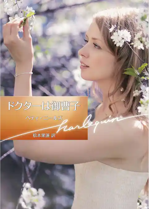 ドクターは御曹子