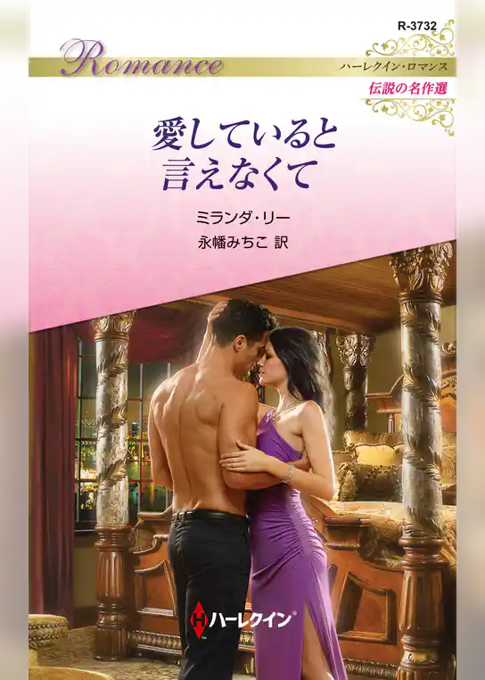 愛していると言えなくて【ハーレクイン・ロマンス版】