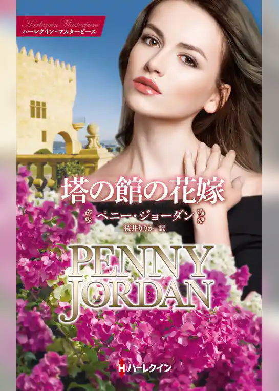 塔の館の花嫁【ハーレクイン・マスターピース版】