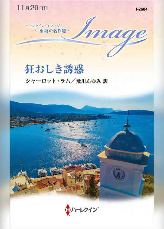 狂おしき誘惑【ハーレクイン・イマージュ版】