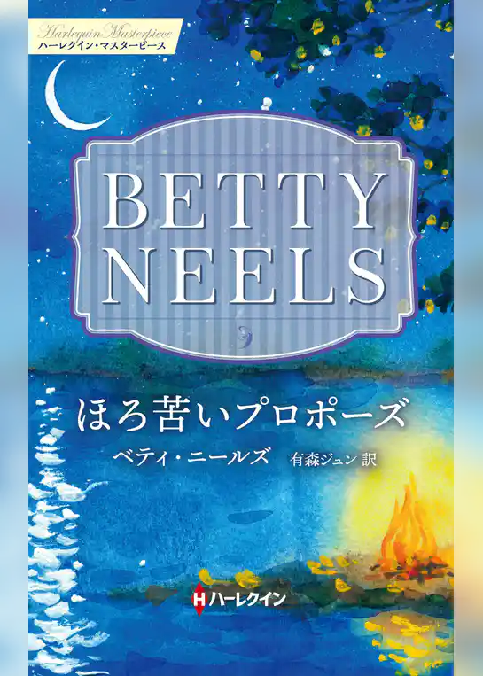 ほろ苦いプロポーズ【ハーレクイン・マスターピース版】