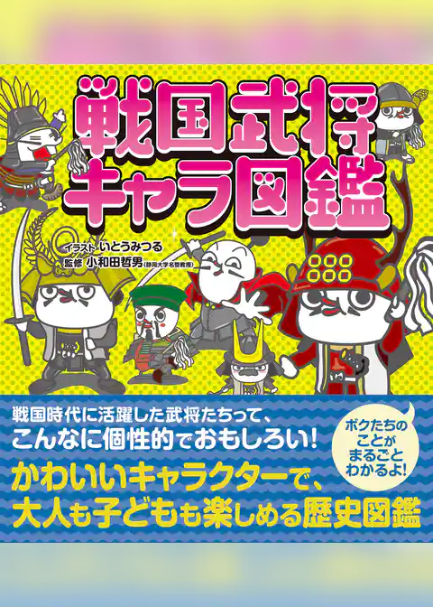 戦国武将キャラ図鑑