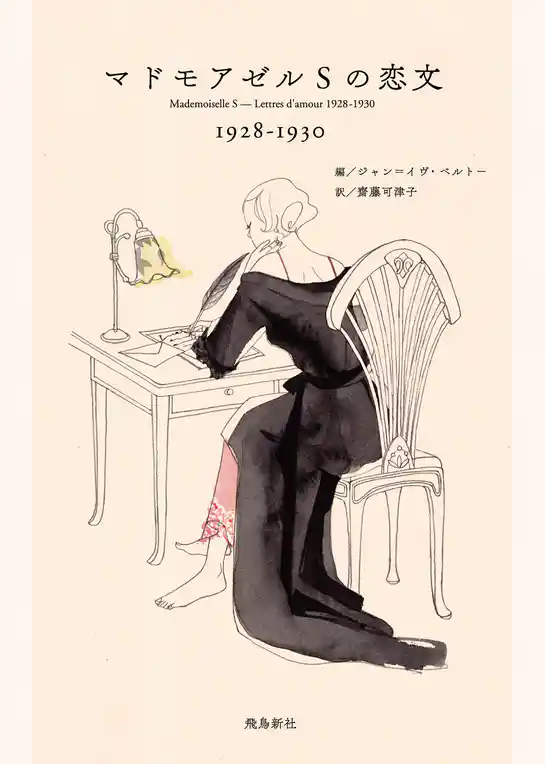 マドモアゼルSの恋文