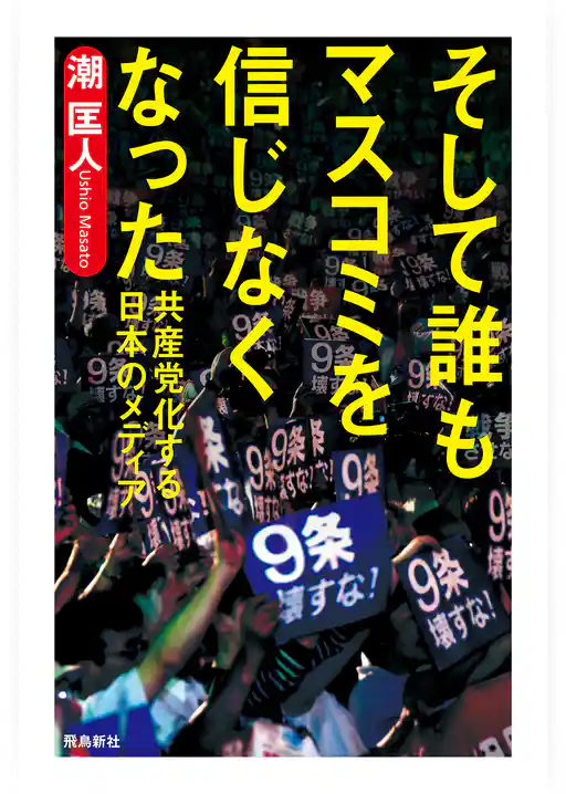 そして誰もマスコミを信じなくなった――共産党化する日本のメディア