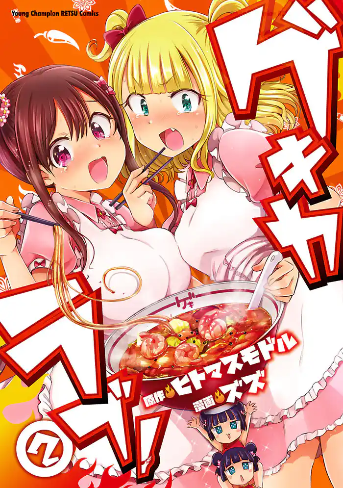 ゲキカラブ！　2