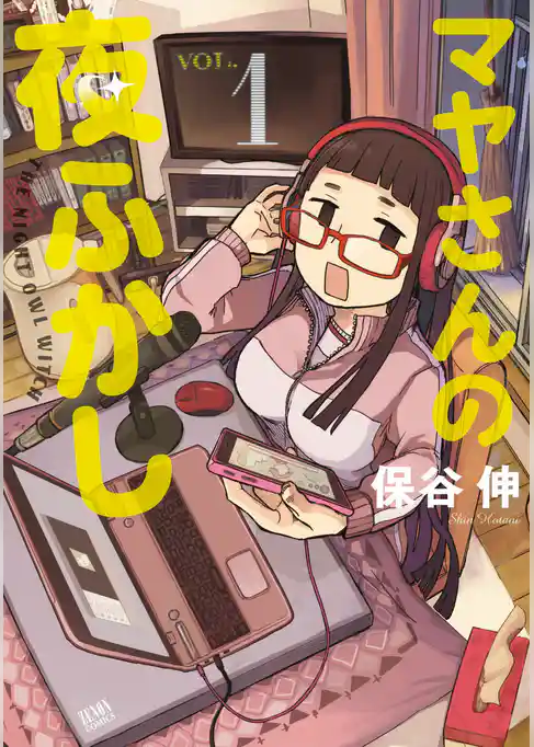 マヤさんの夜ふかし