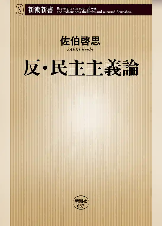 反・民主主義論