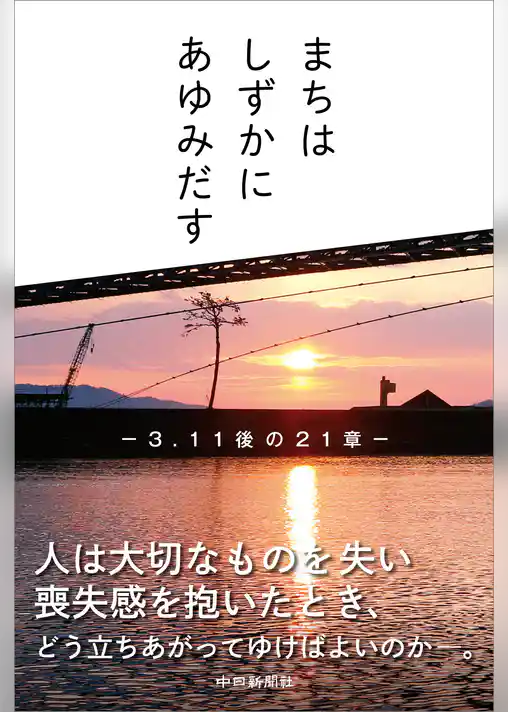 まちは しずかに あゆみだす　３・１１後の２１章