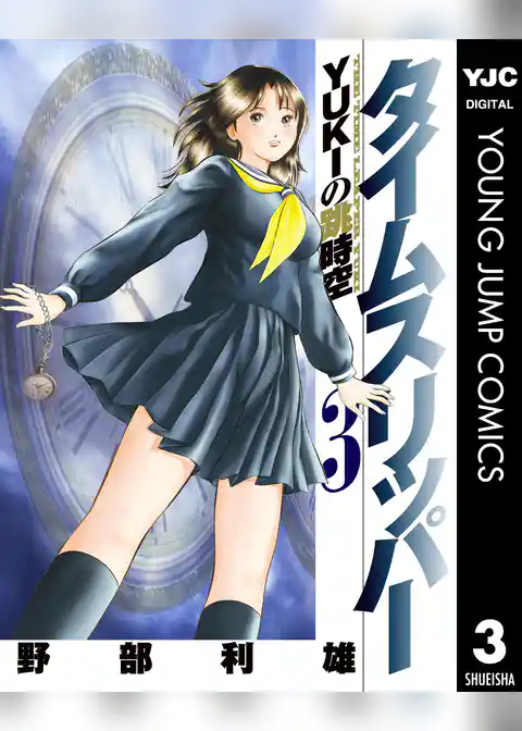 タイムスリッパー―YUKIの跳時空―