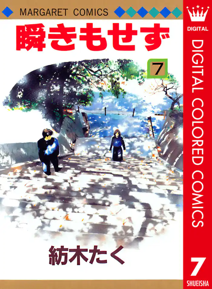 瞬きもせず カラー版 7