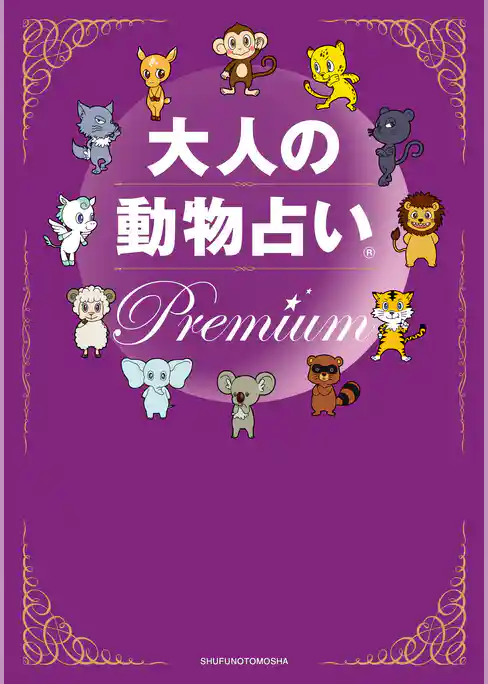 大人の動物占い(R)　Ｐｒｅｍｉｕｍ