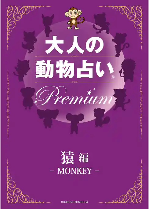 大人の動物占い(R)　Ｐｒｅｍｉｕｍ【分冊版　猿編】