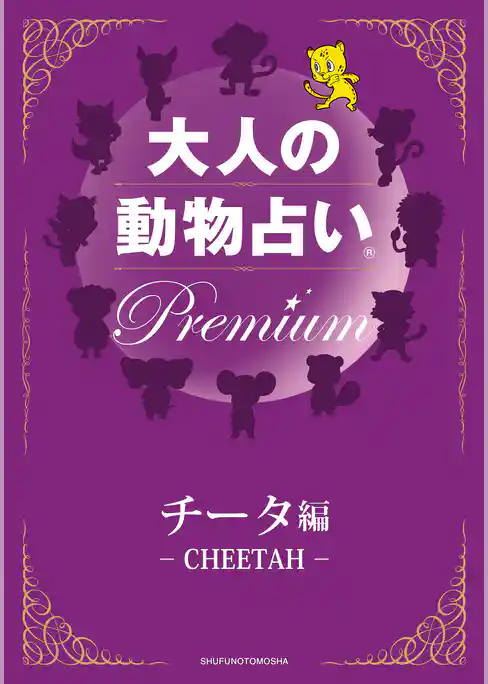 大人の動物占い(R)　Ｐｒｅｍｉｕｍ【分冊版　チータ編】