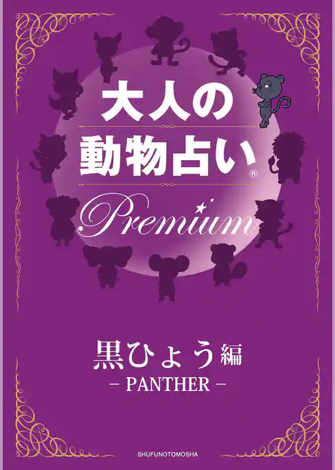 大人の動物占い(R)　Ｐｒｅｍｉｕｍ【分冊版　黒ひょう編】