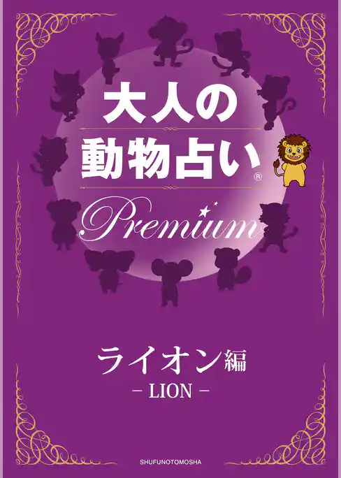 大人の動物占い(R)　Ｐｒｅｍｉｕｍ【分冊版　ライオン編】