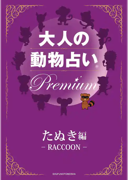 大人の動物占い(R)　Ｐｒｅｍｉｕｍ【分冊版　たぬき編】