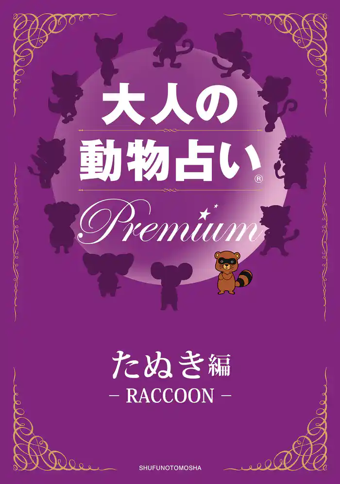 大人の動物占い(R)　Ｐｒｅｍｉｕｍ【分冊版　たぬき編】