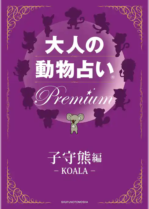 大人の動物占い(R)　Ｐｒｅｍｉｕｍ【分冊版　子守熊編】