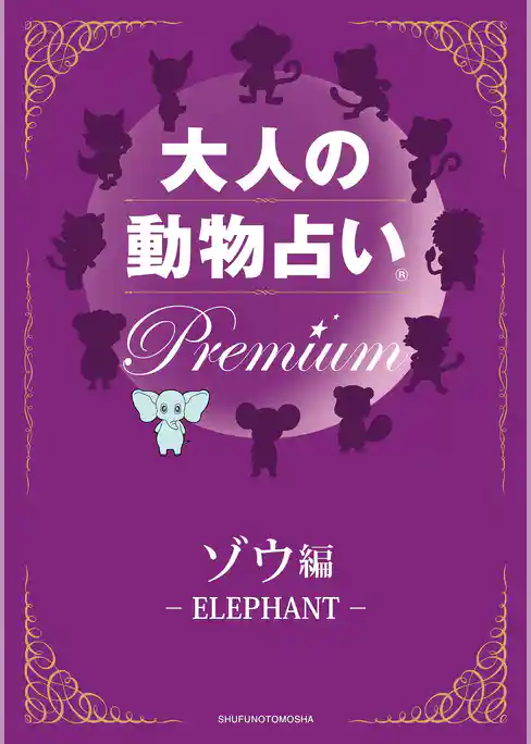 大人の動物占い(R)　Ｐｒｅｍｉｕｍ【分冊版　ゾウ編】