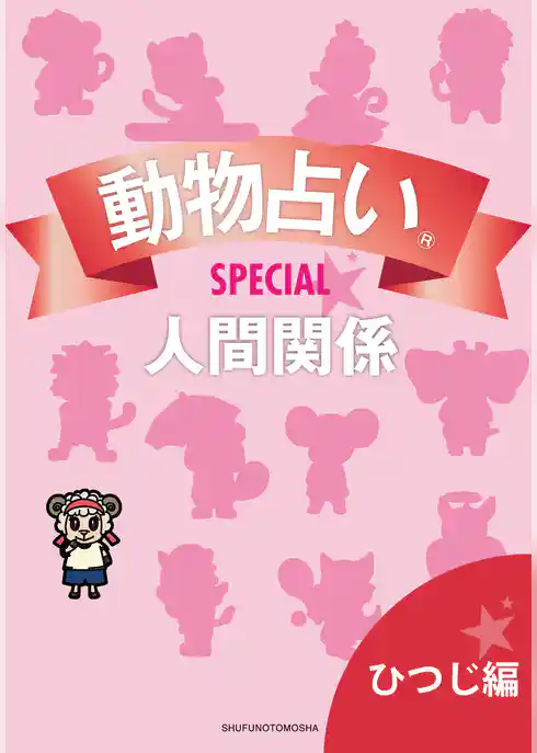 動物占い(R)ＳＰＥＣＩＡＬ　人間関係【分冊版　ひつじ編】