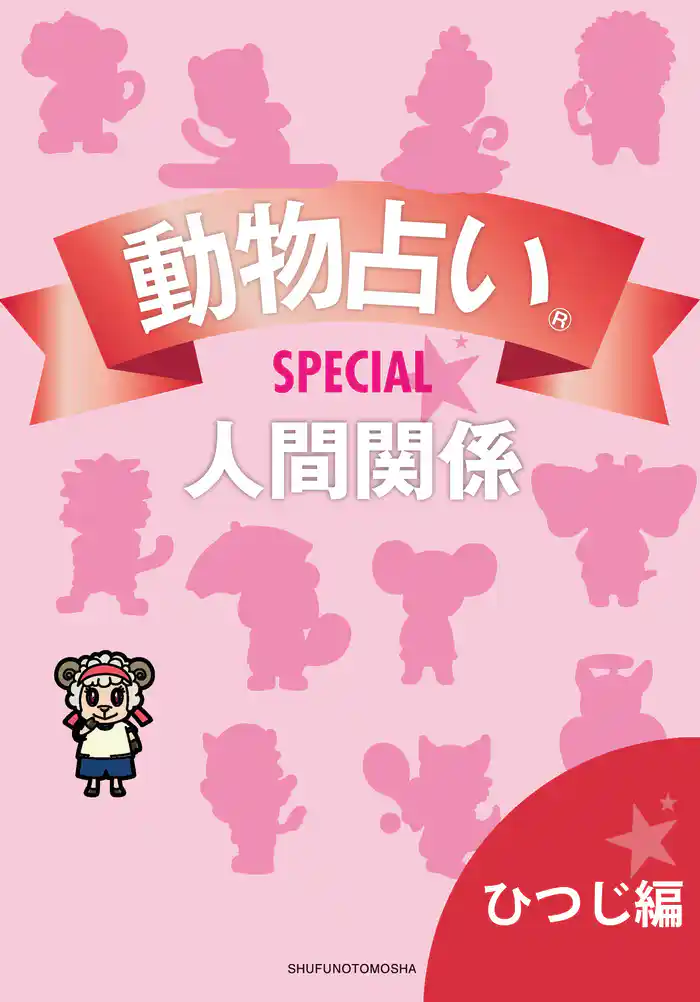 動物占い(R)ＳＰＥＣＩＡＬ　人間関係【分冊版　ひつじ編】