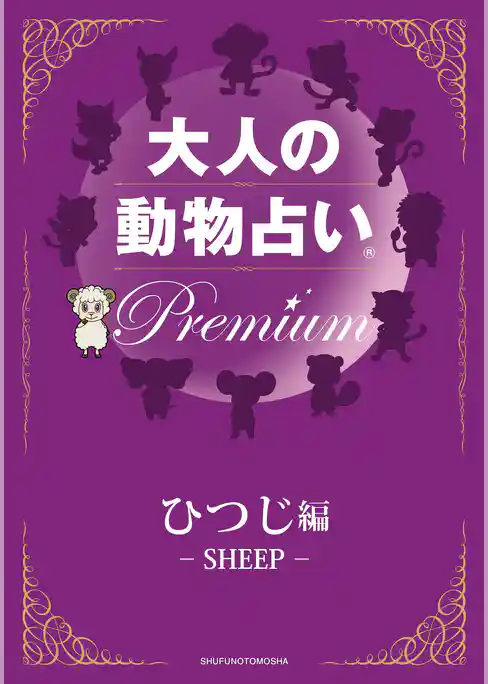 大人の動物占い(R)　Ｐｒｅｍｉｕｍ【分冊版　ひつじ編】