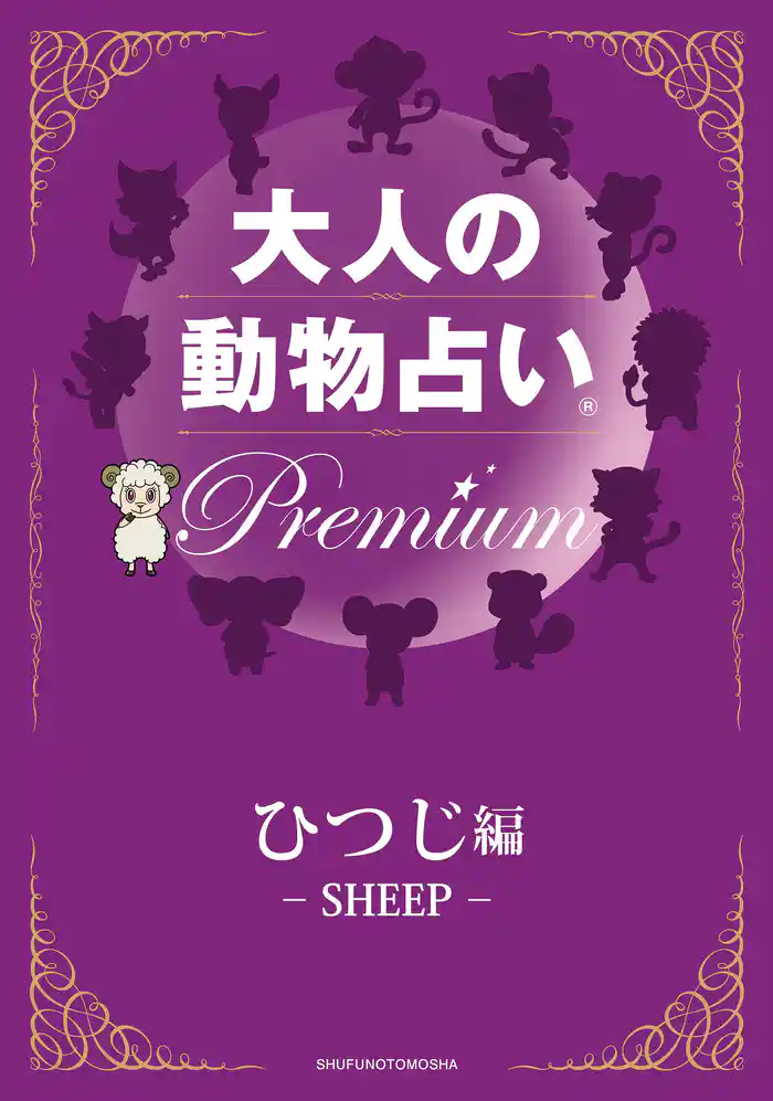 大人の動物占い(R)　Ｐｒｅｍｉｕｍ【分冊版　ひつじ編】