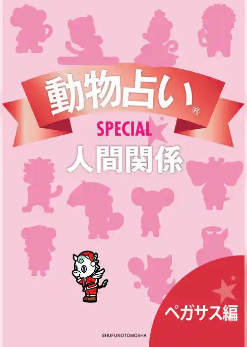 動物占い(R)ＳＰＥＣＩＡＬ　人間関係【分冊版　ペガサス編】