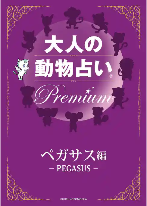 大人の動物占い(R)　Ｐｒｅｍｉｕｍ【分冊版　ペガサス編】