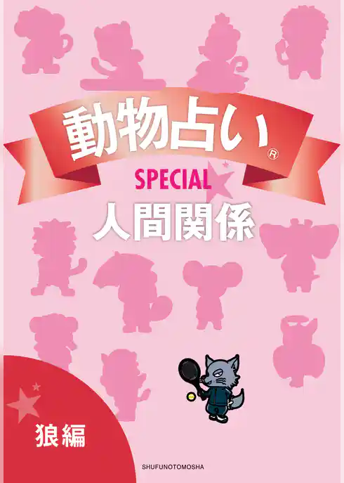 動物占い(R)ＳＰＥＣＩＡＬ　人間関係【分冊版　狼編】