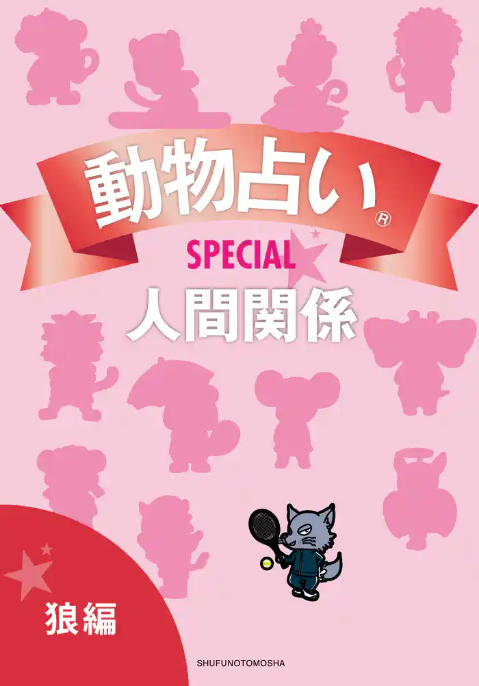 動物占い(R)ＳＰＥＣＩＡＬ　人間関係【分冊版　狼編】