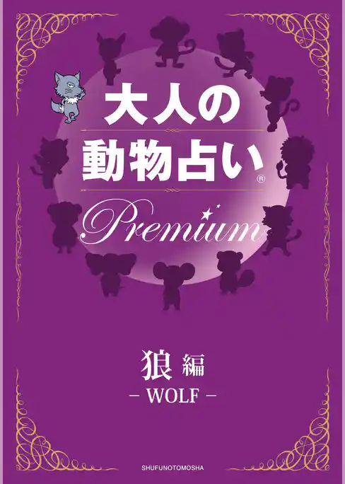 大人の動物占い(R)　Ｐｒｅｍｉｕｍ【分冊版　狼編】