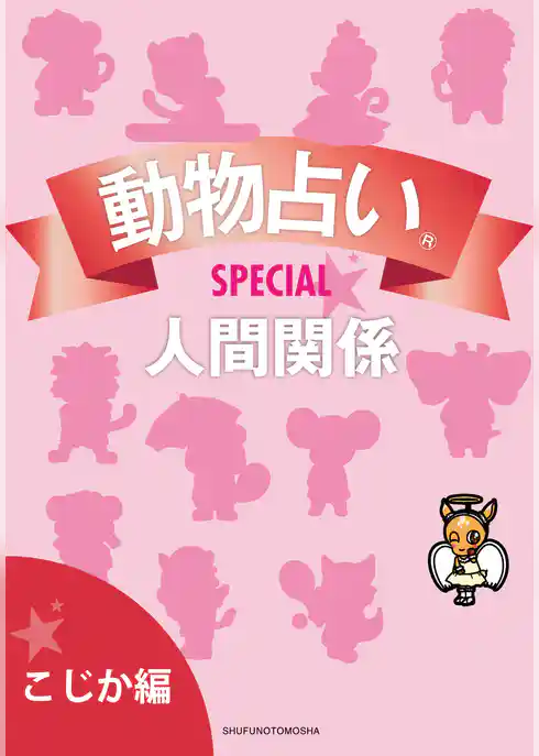 動物占い(R)ＳＰＥＣＩＡＬ　人間関係【分冊版　こじか編】
